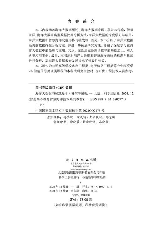 海洋大数据与智慧海洋 商品图2