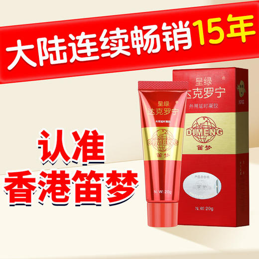 呈绿达克罗宁延时喷剂凝胶软膏男用乳膏香港笛梦非地卡因黑金版加强版20g 商品图1