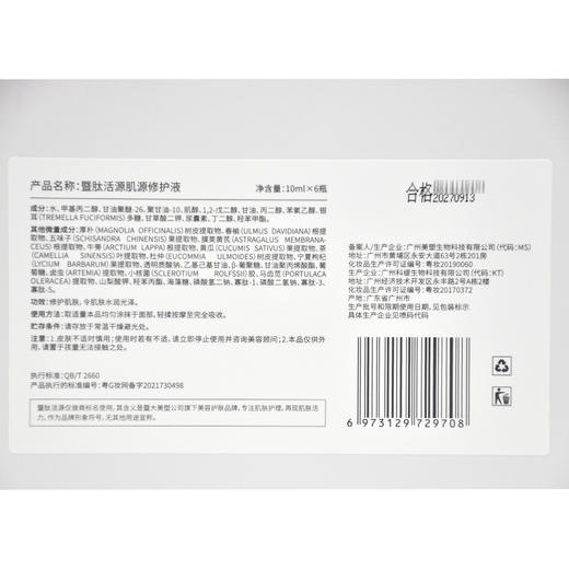 暨肽活源肌源修护液小白瓶10ml*6瓶正品 商品图5