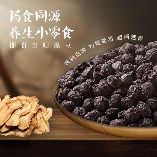 米伊小姐·当归黑豆 400g  低温烘焙非油炸 开袋即食 商品图3