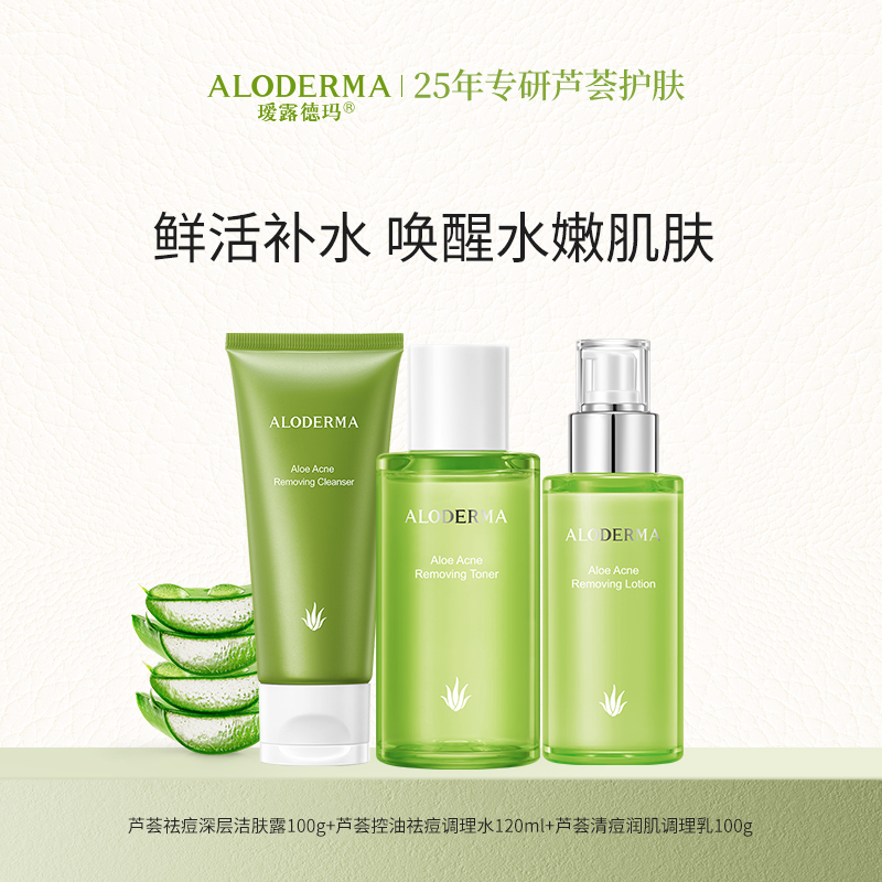 【精选组合】瑷露德玛芦荟控油祛痘三件套  洁面奶爽肤水保湿乳 调理水油平衡 祛痘清痘