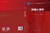 肿瘤心理学 商品缩略图3