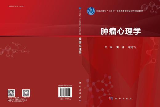 肿瘤心理学 商品图3