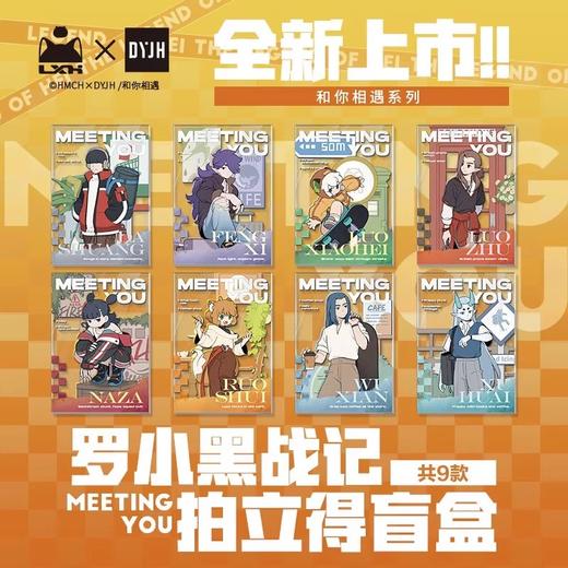 罗小黑战记 和你相遇系列 拍立得 全9种 8包/盒 国谷 商品图0