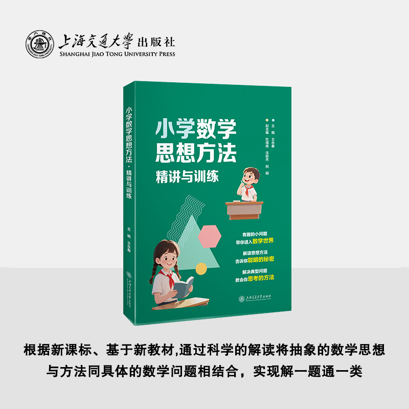 小学数学思想方法·精讲与训练