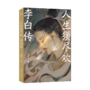 【明信片+亲签版】人生须尽欢 李白传（青春版李白传，像李白一样逃离精神内耗，抓住每一个快乐的瞬间！） 商品缩略图7