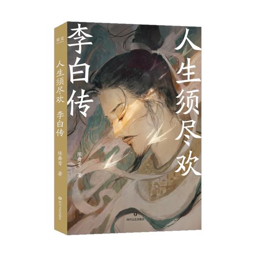 【明信片+亲签版】人生须尽欢 李白传（青春版李白传，像李白一样逃离精神内耗，抓住每一个快乐的瞬间！） 商品图7