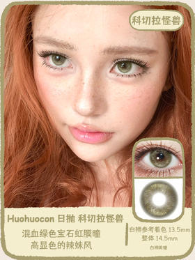 Huohuocon日抛 ·科切拉怪兽&可可朱丽叶｜ 日抛 10片