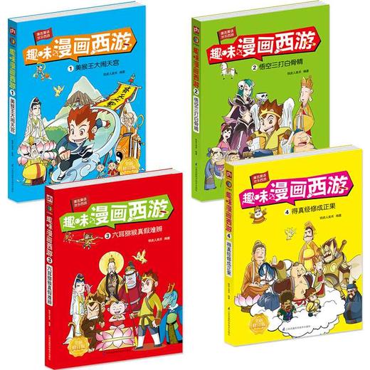 趣味漫画西游(全四册) 商品图1