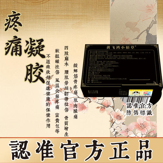 【甄选】热卖中！【一代宗师 黄飞鸿中药组方】 黄飞鸿小佰草经络疼痛保健凝胶  复方中草药材，古法舒通经络 温和不刺激 均匀涂于疼痛处 商品图5