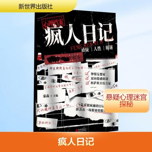 疯人日记 商品图0