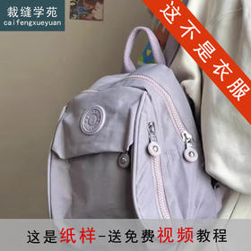 裁缝学苑AS559新款包牛津布双肩包纸样女装防水时尚百搭帆布背包样板