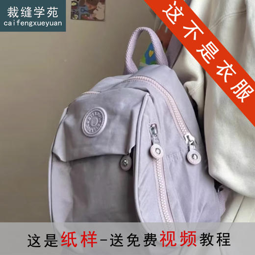 裁缝学苑AS559新款包牛津布双肩包纸样女装防水时尚百搭帆布背包样板 商品图0