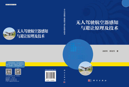 无人驾驶航空器感知与避让原理及技术 商品图3