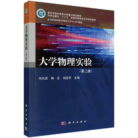 大学物理实验（第二版）