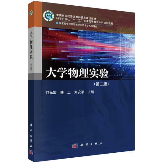 大学物理实验（第二版） 商品图0