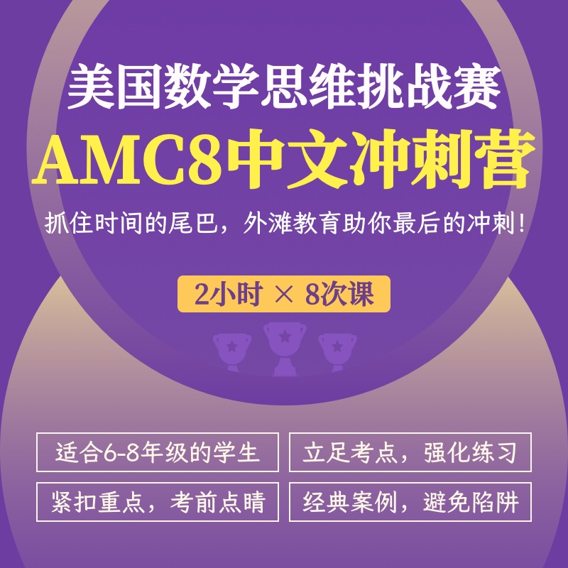 2025年 秋季班 美国数学思维挑战AMC8冲刺营（中文授课系列）