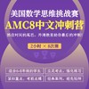 2025年 秋季班 美国数学思维挑战AMC8冲刺营（中文授课系列） 商品缩略图0