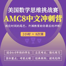 2026年 秋季班 美国数学思维挑战AMC8冲刺营