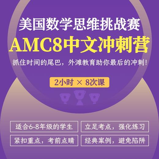2025年 秋季班 美国数学思维挑战AMC8冲刺营（中文授课系列） 商品图0