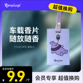 【￥9.9加购】TTOUCHME安全兔系列香氛片 香包 车载香薰 香片衣柜室内香卡挂件持久留香 茶香
