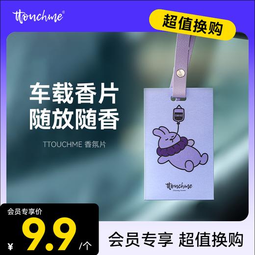 【￥9.9加购】TTOUCHME安全兔系列香氛片 香包 车载香薰 香片衣柜室内香卡挂件持久留香 茶香 商品图0