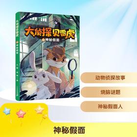 大侦探贝雷虎.1,神秘假面