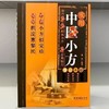 【爆款图书🔥全网底价】正版实用中医小方中医特效处方小方子治大病现代医学家庭常备书籍 商品缩略图2