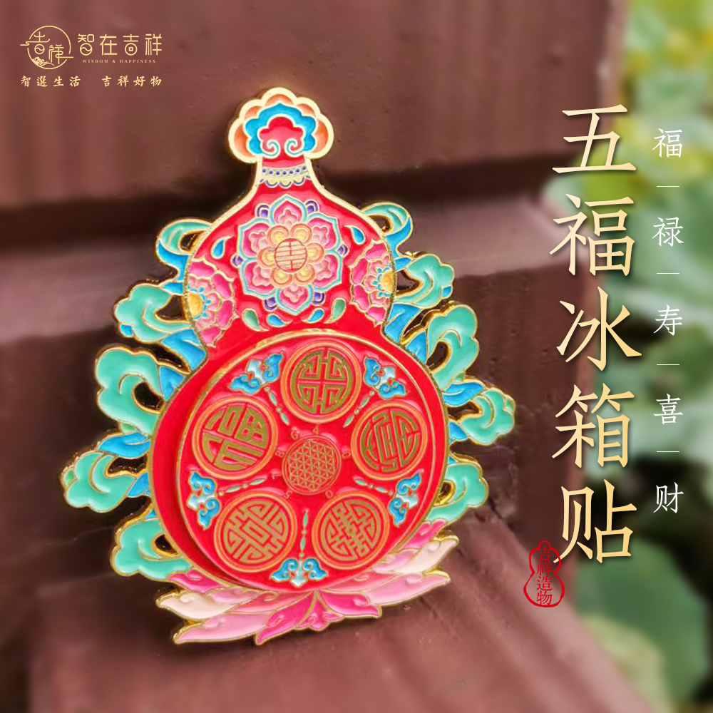 【智在吉祥】福禄寿喜财  五福 葫芦 冰箱贴