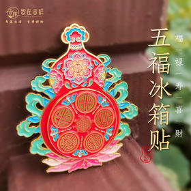 【智在吉祥】福禄寿喜财  五福 葫芦 冰箱贴