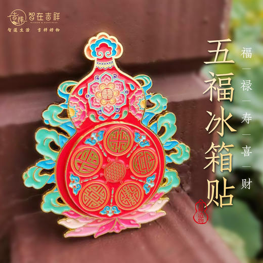 【智在吉祥】福禄寿喜财  五福 葫芦 冰箱贴 商品图0