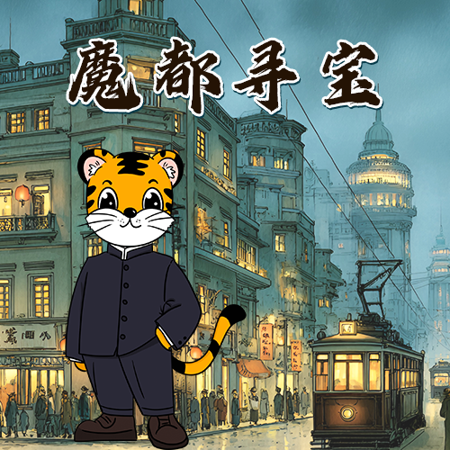 【周末节假日通用】小虎探险队-魔都寻宝（上海历史博物馆）