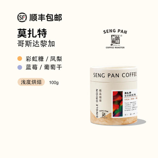 莫扎特 哥斯达黎加卡内特庄园音乐家系列葡萄干蜜处理咖啡豆100克 商品图0