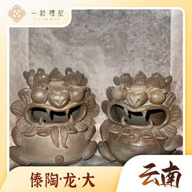 傣陶—龙（大型号）