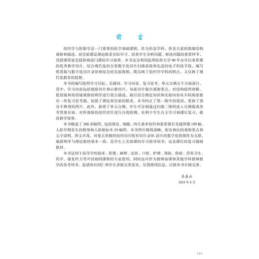 组织学与胚胎学实验教程 第2二版 高等院校医学实验系列教材 昊春云 赵敏 曾洪艳 供临床影像法医麻醉实验技术等医学专业科学出版社 商品图2