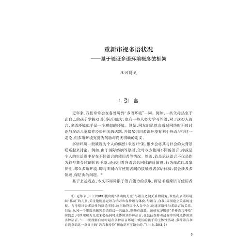 日趋显性化的日本多语社会——准确理解及把握多语状况/外国语言学及应用语言学研宛丛书/[日]福永由佳 编/[日]庄司博史 监修/徐微洁/吴余华/周欢 译/浙江大学出版社 商品图1