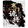 【爆款图书🔥全网底价】寒门诡将书 寒门逆袭手册智斗权谋指南底层翻身逻辑 商品缩略图4