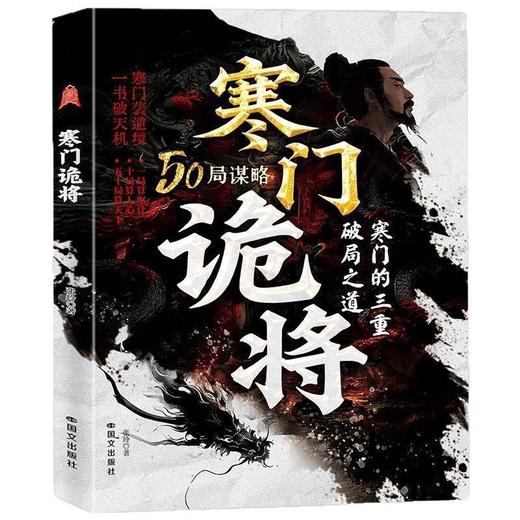 【爆款图书🔥全网底价】寒门诡将书 寒门逆袭手册智斗权谋指南底层翻身逻辑 商品图4