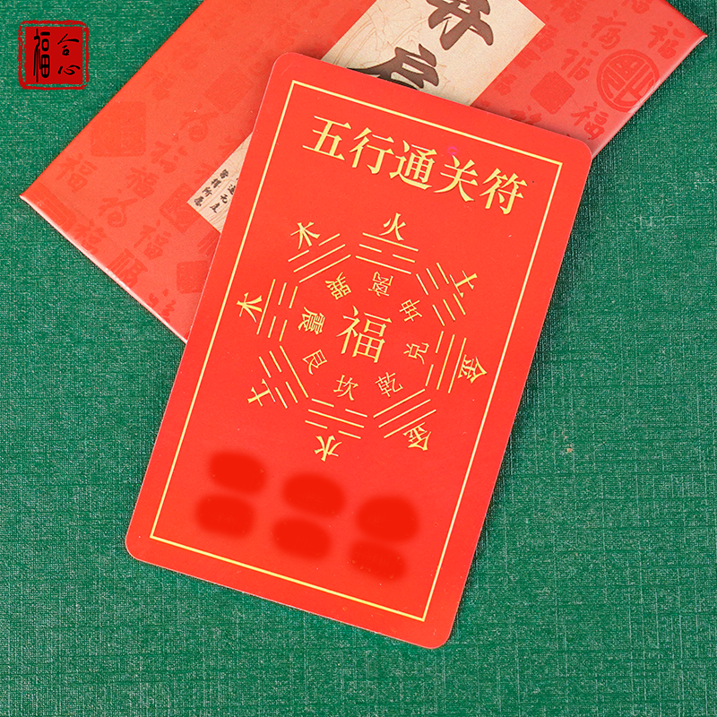 【黄老师推荐】五行通关福卡