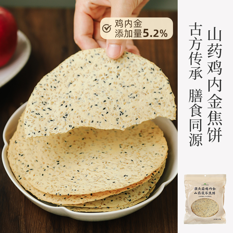 【米马团购】食味的初相 猴头菇鸡内金山药茯苓焦饼140g
