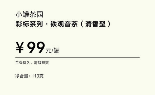 小罐茶园彩标系列清香型铁观音2.0版超高性价比自饮实惠装110g 商品图2