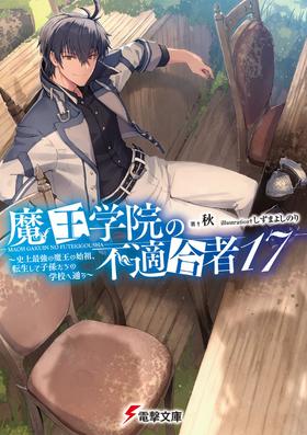 魔王学院の不適合者17 ~史上最強の魔王の始祖、転生して子孫たちの学校へ通う~ (電撃文庫)