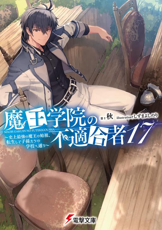 魔王学院の不適合者17 ~史上最強の魔王の始祖、転生して子孫たちの学校へ通う~ (電撃文庫) 商品图0