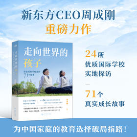 【新东方】走向世界的孩子：讲述国际学校里的71个故事 周成刚 ZD