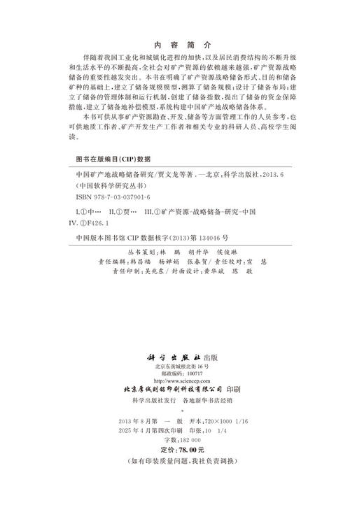中国矿产地战略储备研究 商品图2