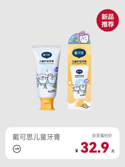 戴可思儿童牙膏 买1送1【品牌特卖】 商品图0