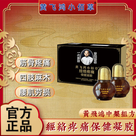 【甄选】热卖中！【一代宗师 黄飞鸿中药组方】 黄飞鸿小佰草经络疼痛保健凝胶  复方中草药材，古法舒通经络 温和不刺激 均匀涂于疼痛处 商品图0