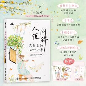 人间值得 爱自己的100件小事 暖心插画手账本笔记本彩色高颜值插画绘本涂鸦本灵感本爱自己