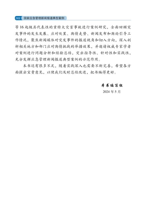 国家应急管理新闻报道典型案例 商品图3