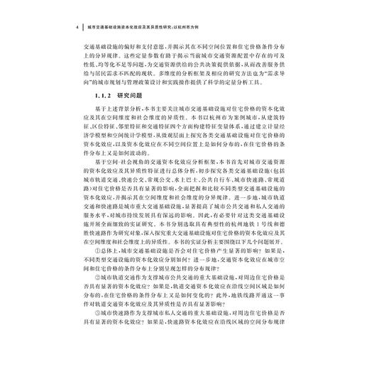 城市交通基础设施资本化效应及其异质性研究：以杭州市为例/桂再援/温海珍 著/浙江大学出版社 商品图4